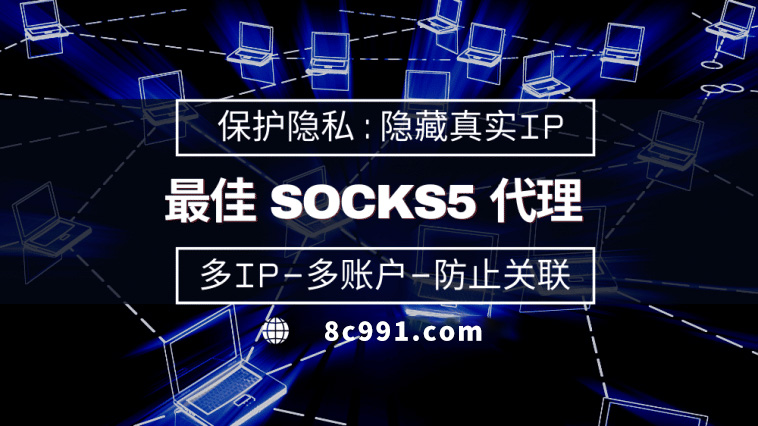 【固原代理IP】使用SOCKS5有什么好处？